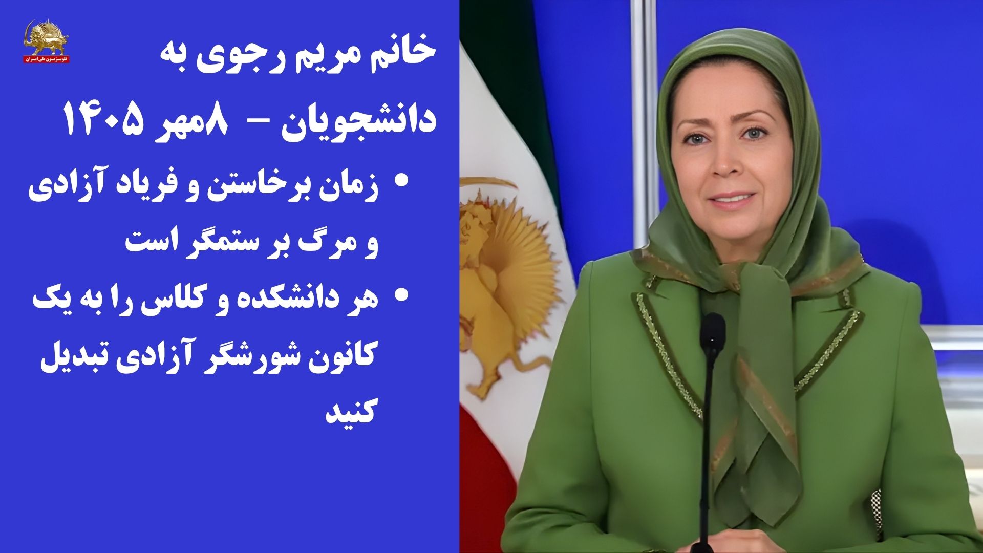 خانم مریم رجوی به دانشجویان ـ ۸مهر ۱۴۰۵